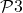 \mathcal{P}3