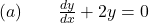 (a) \quad \quad \frac{dy}{dx} + 2y = 0